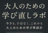 大人のための学び直しラボ